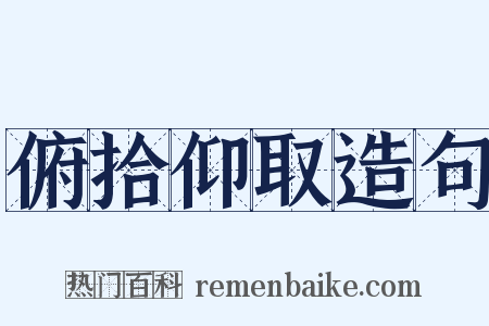 俯拾仰取造句是什么意思的图片